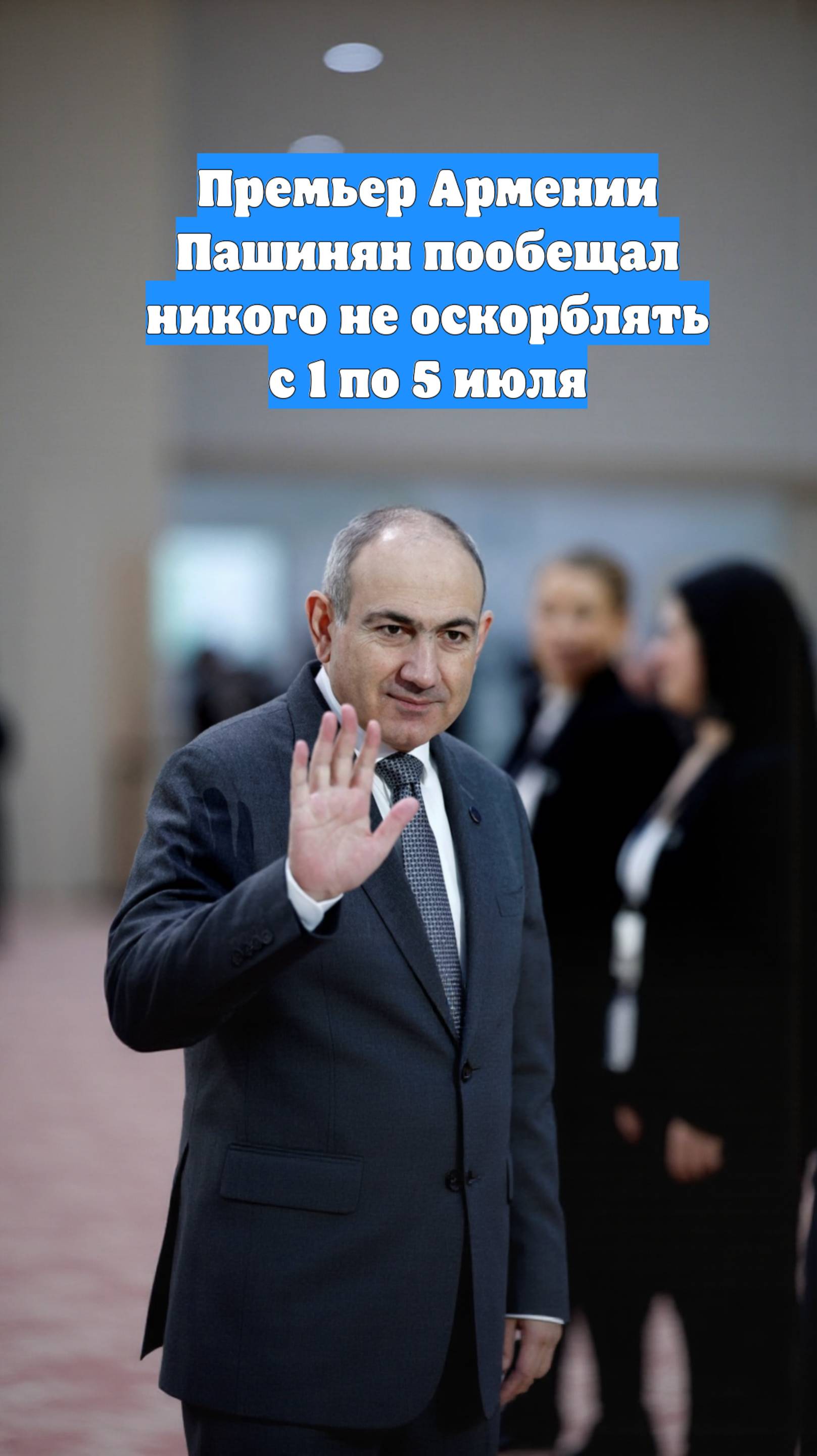 Премьер Армении Пашинян пообещал никого не оскорблять с 1 по 5 июля