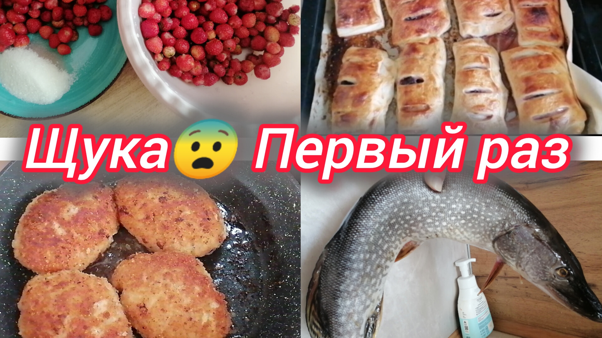 Первый раз приготовила котлеты из Щуки. Супер слойки. Ягоды нет 😱