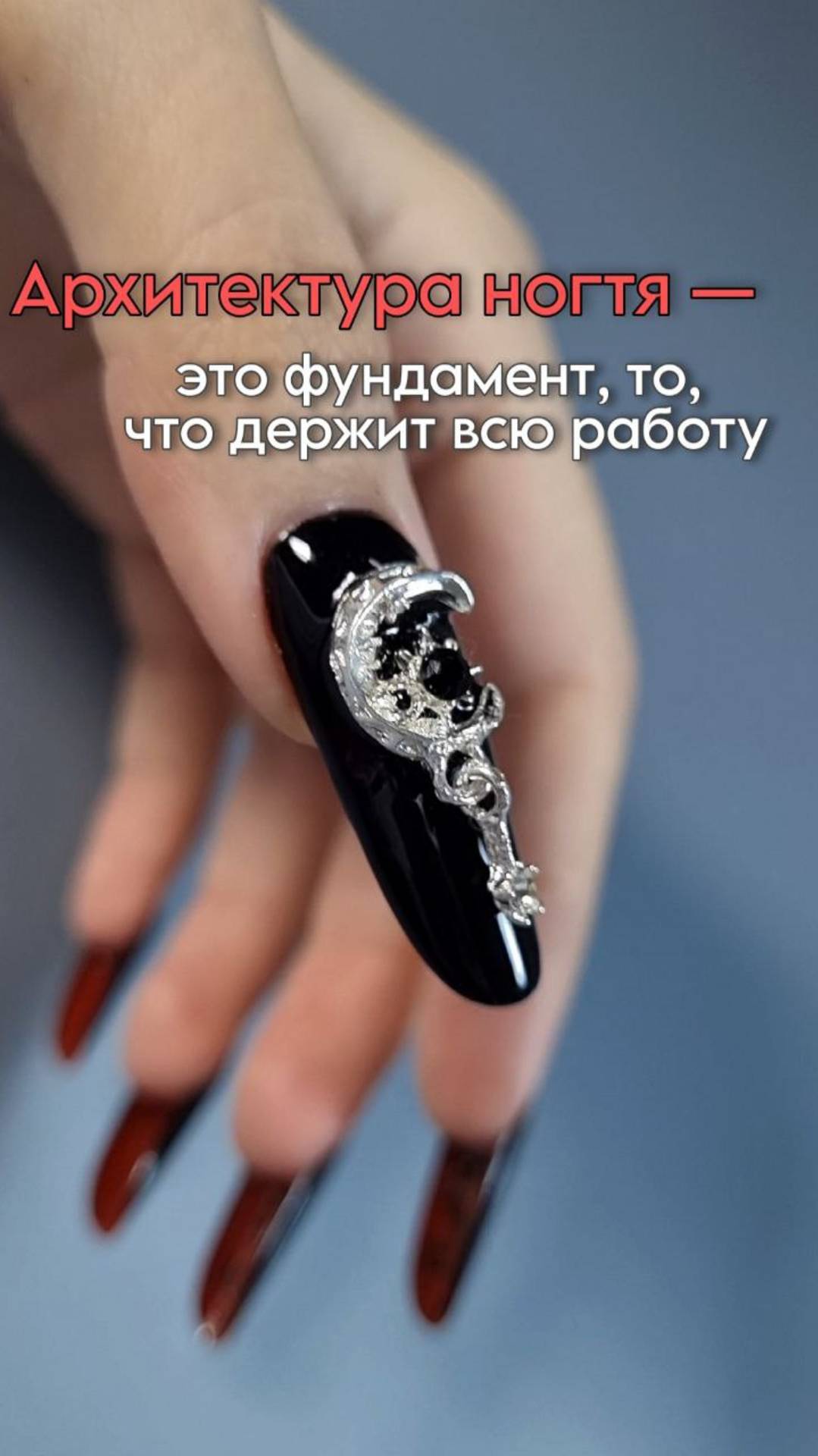Архитектура - это фундамент, то что делает ногти прочными, без отслоек!