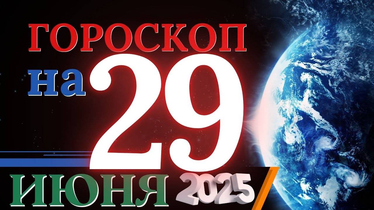Гороскоп на 29 июня 2025 года - Время для новой перспективы