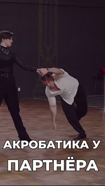 Акробатика У Партнёра #танцы #парныетанцы #хастл