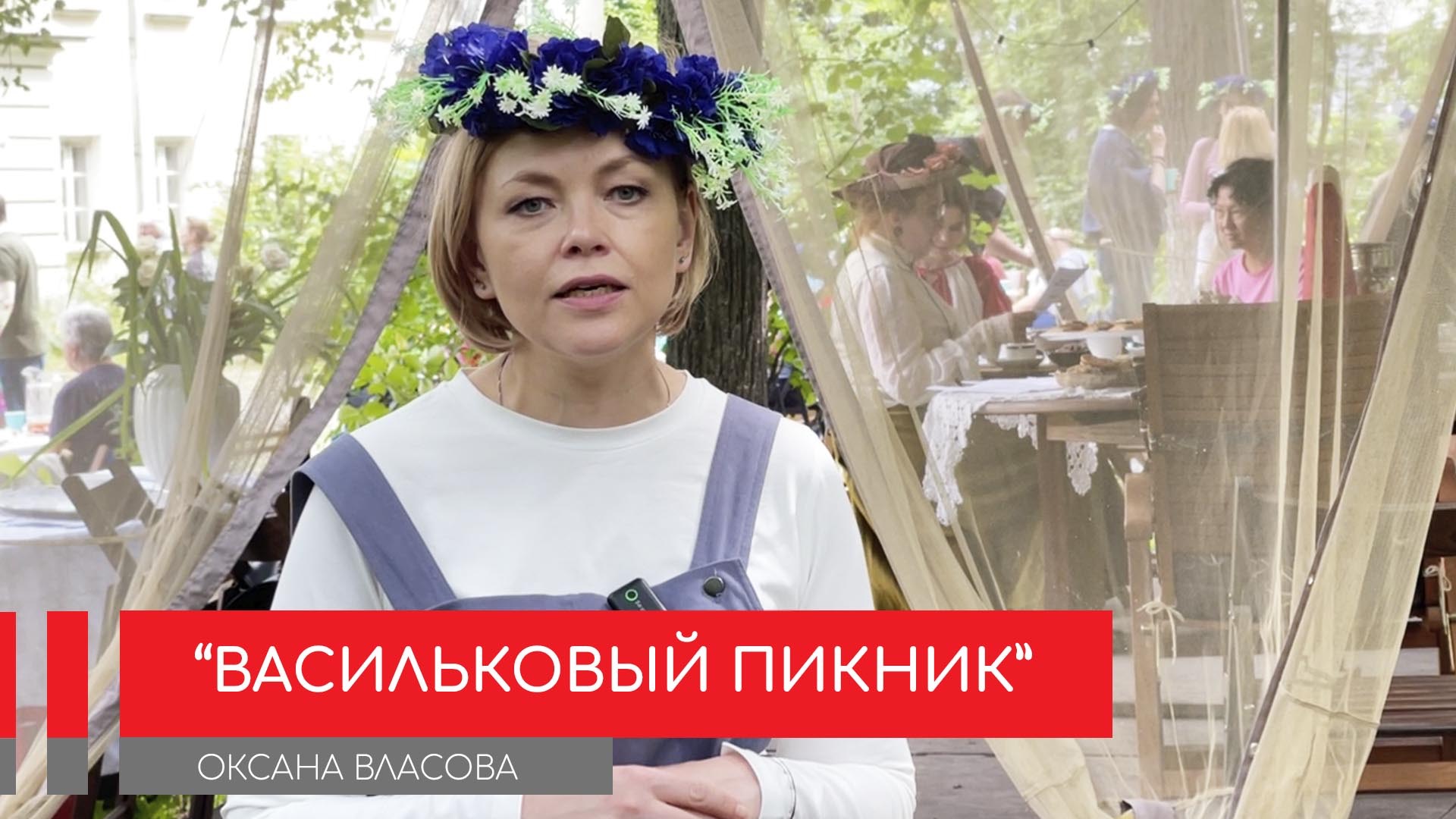 "Васильковый пикник": 10 лет поддержки людей с БАС