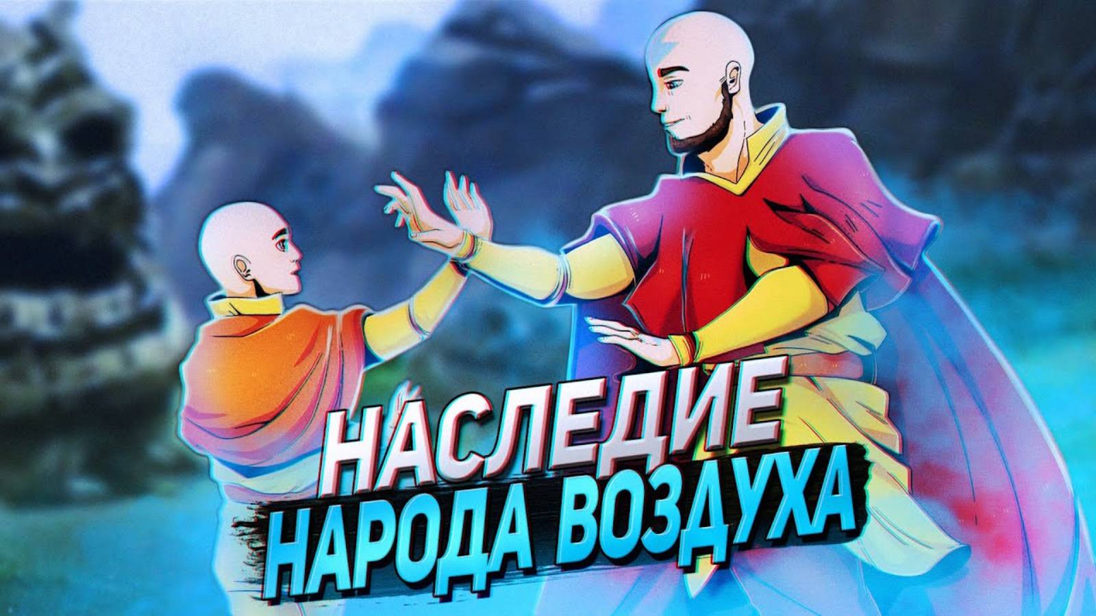 АВАТАР Легенда об Аанге - НАСЛЕДИЕ Обзор