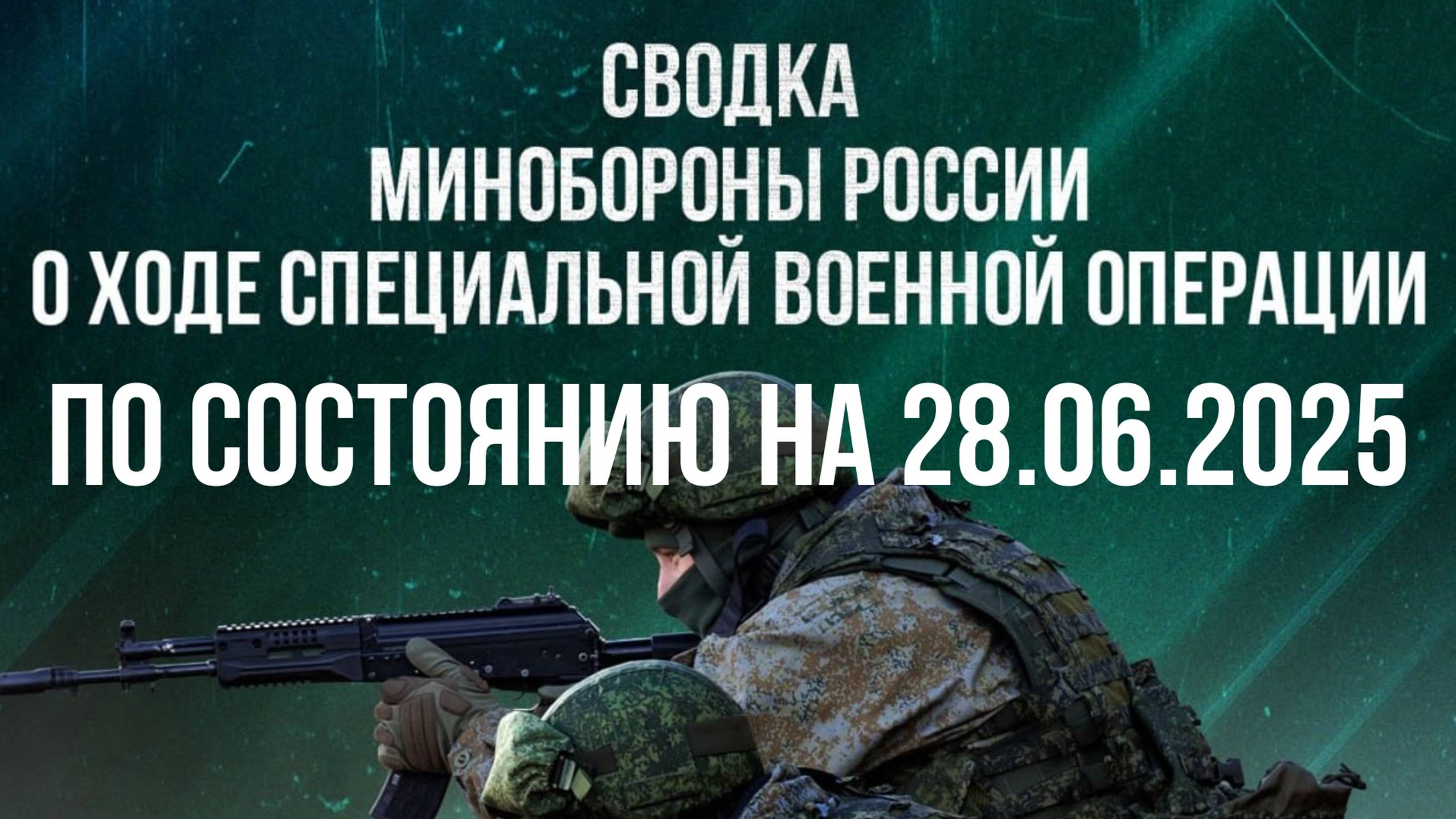СВОДКИ МО РФ О ХОДЕ СВО ПО СОСТОЯНИЮ НА 28.06.2025. Новости