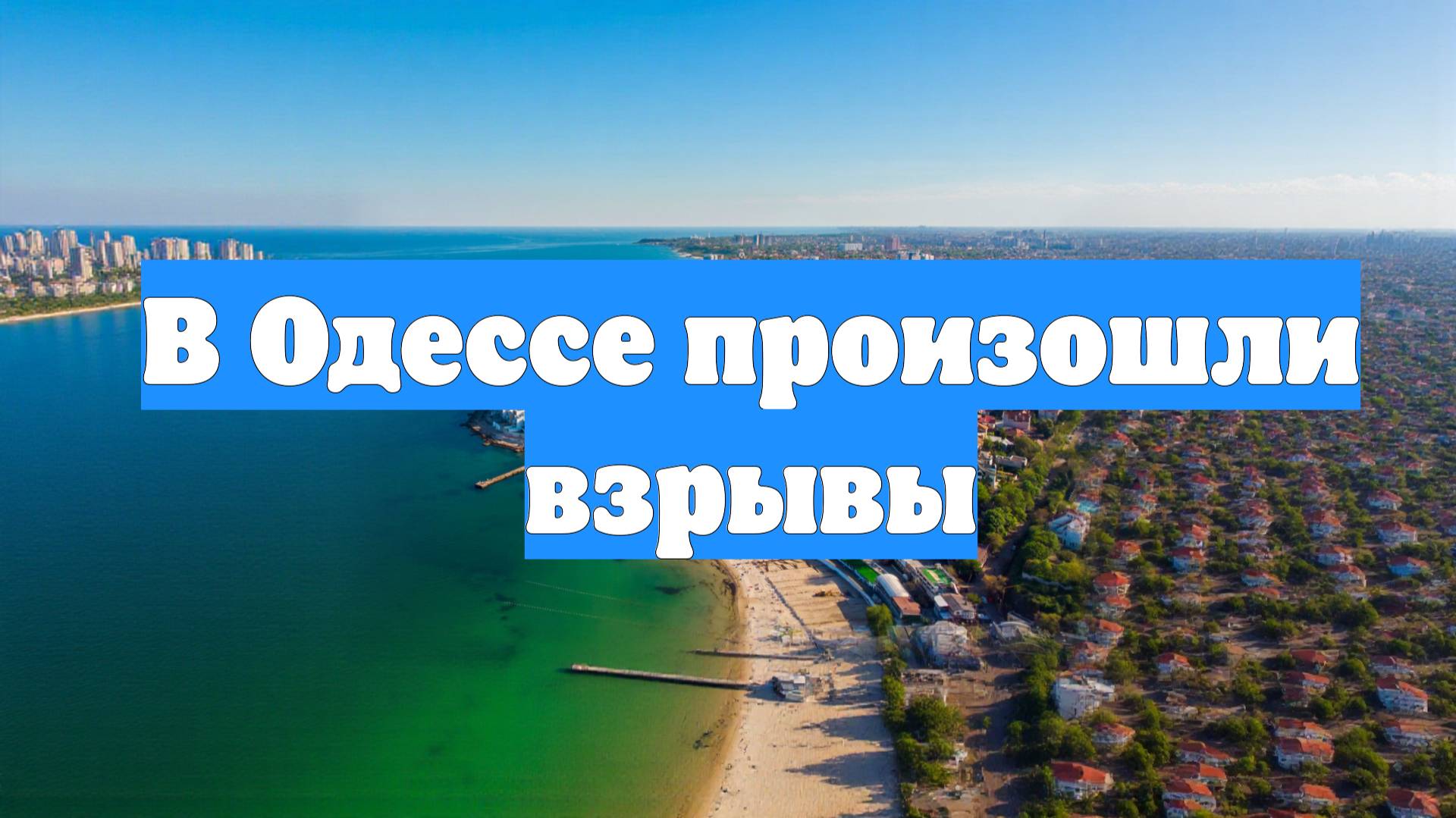 В Одессе произошли взрывы