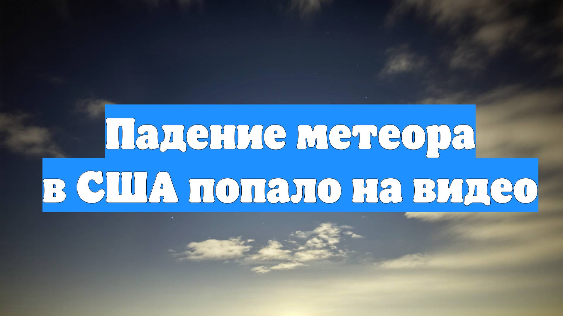 Падение метеора в США попало на видео