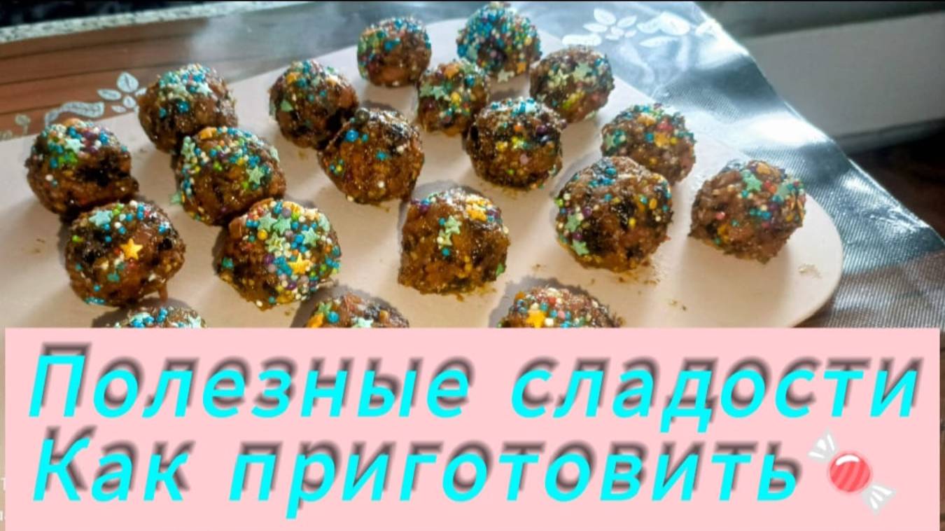 Кушаем только #полезные сладости🍬