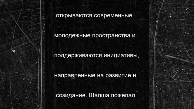 Владислав Шапша поздравил калужскую молодёжь с праздником