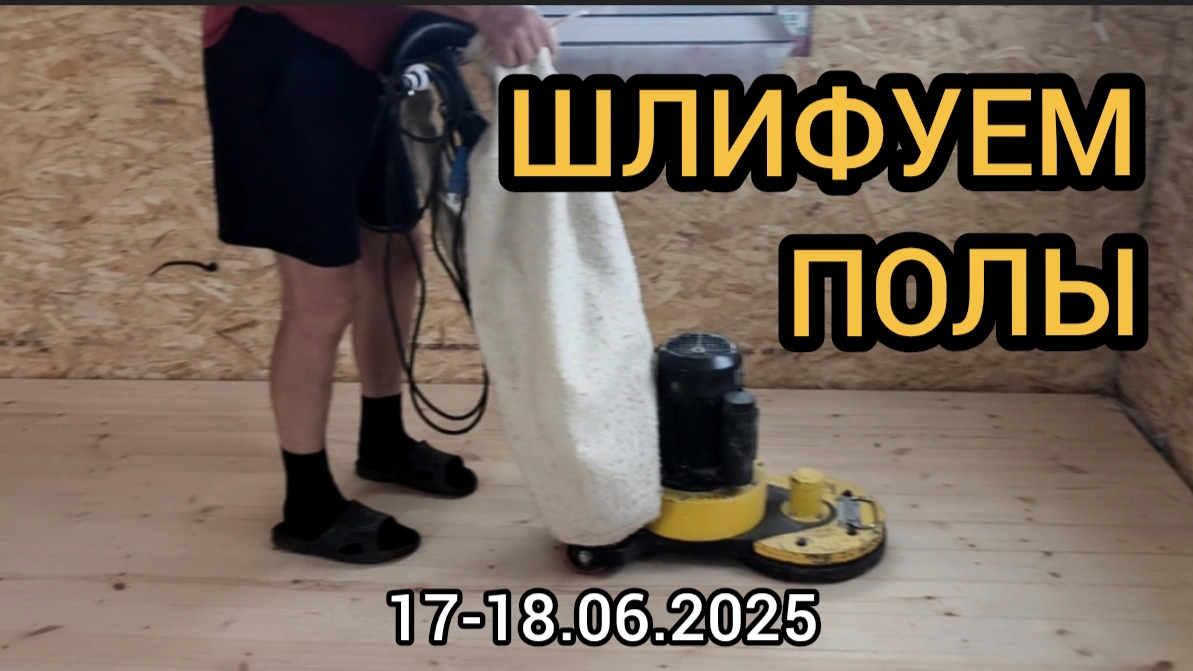Шлифуем полы машиной Level. 17-18.06.2025