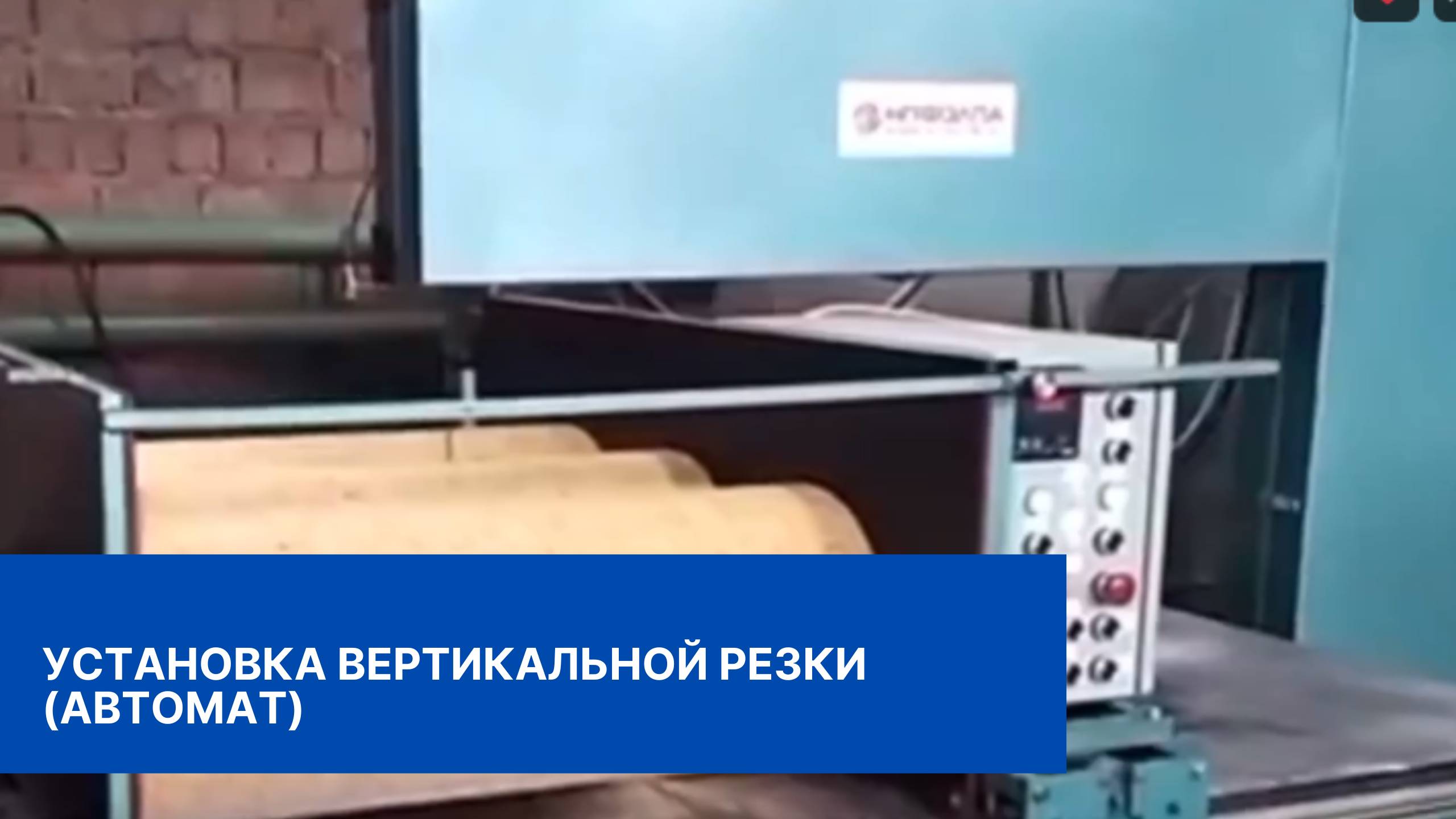 Установка вертикальной резки