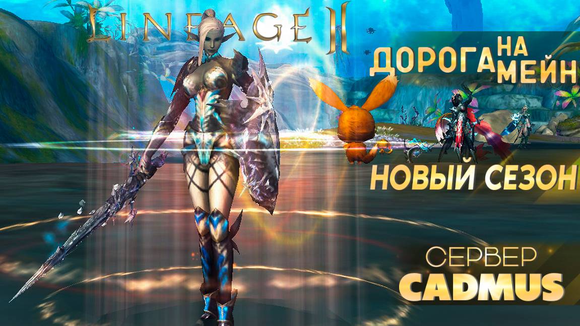 Новый сезон - Дорога на Мейн Cadmus 4 серия Lineage 2 Main #lineage2 #games #l2 #cadmus