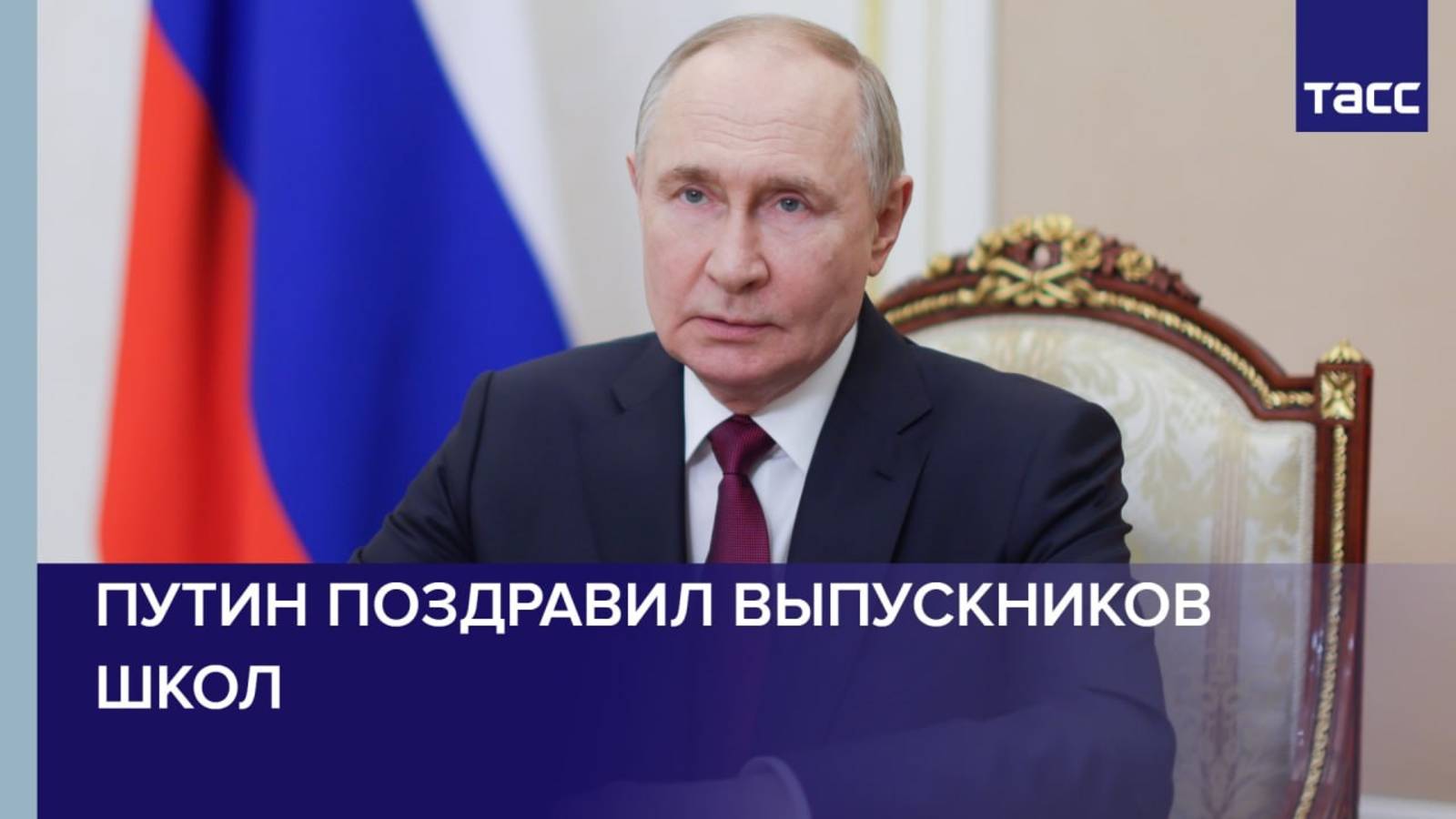 Путин поздравил выпускников школ