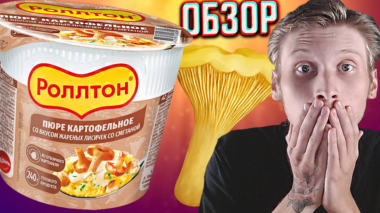 УДИВИЛИ!РОЛЛТОН ПЮРЕ КАРТОФЕЛЬНОЕ СО ВКУСОМ ЖАРЕНЫХ ЛИСИЧЕК СО СМЕТАНОЙ | ОБЗОР КОРЕЙСКОГО БРЕНДА