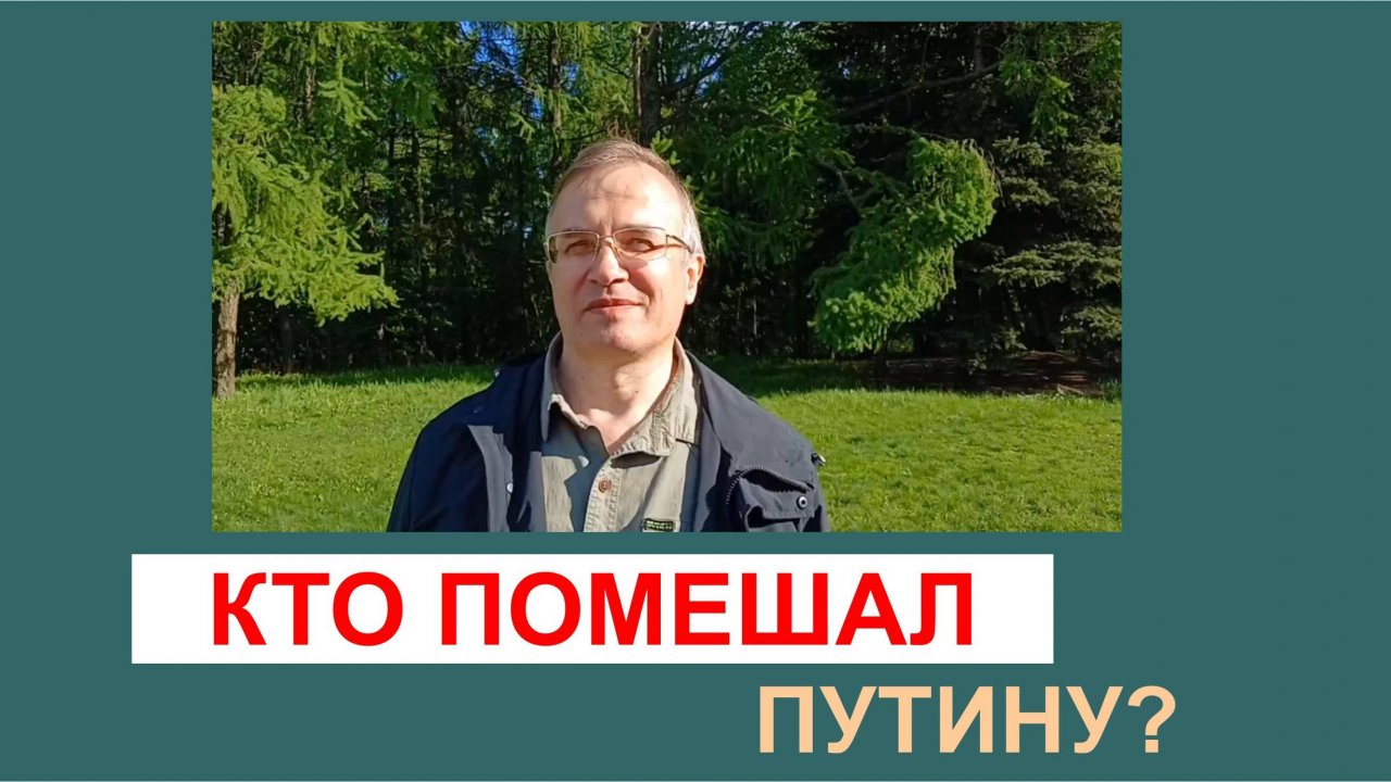 Кто помешал Путину?