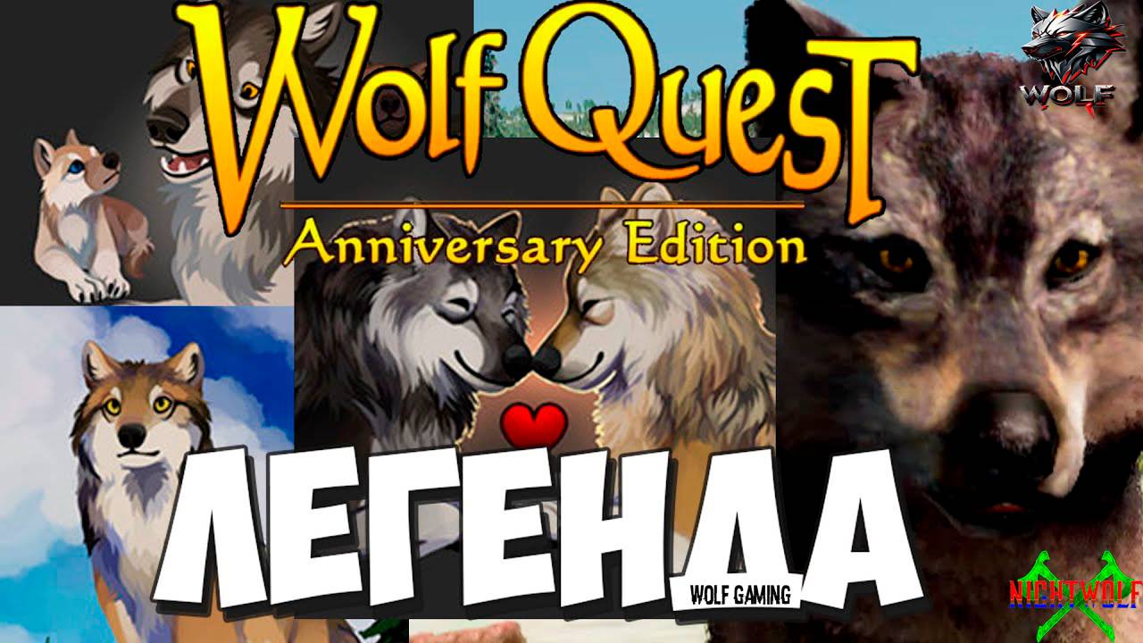 Улучшенный СИМУЛЯТОР ВОЛКА WolfQuest Anniversary Edition #1