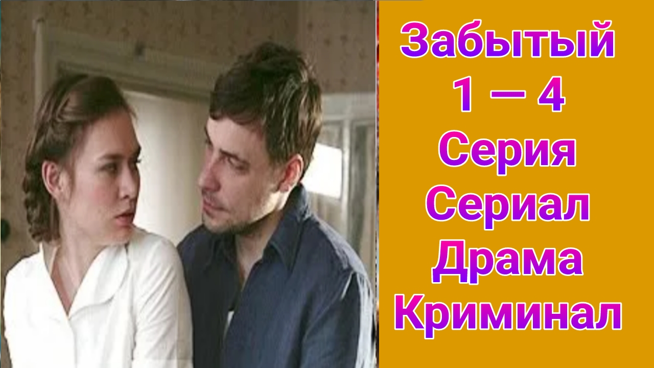 Забытый 1 — 4 серия , сериал драма , криминал 2011