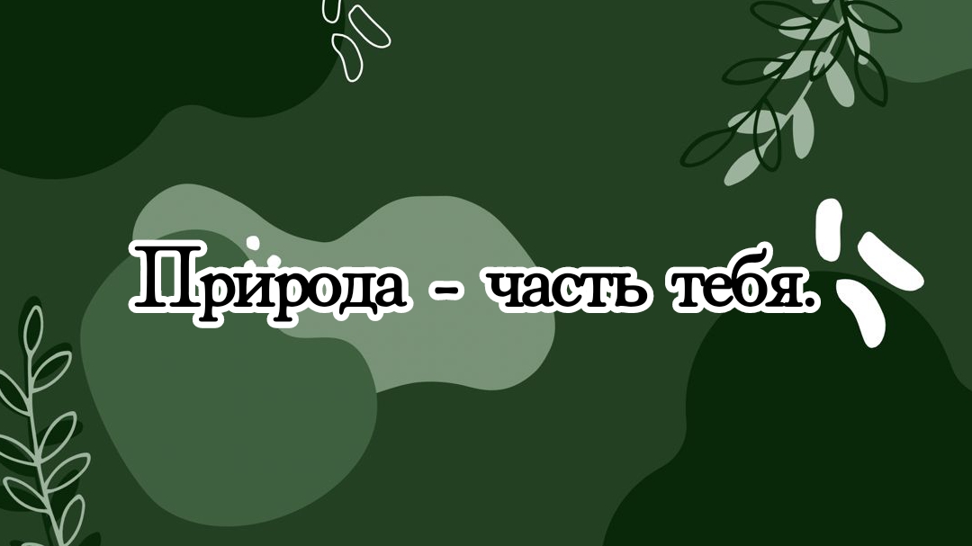 🌱Природа - часть тебя🐛
