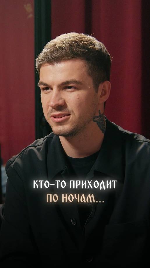 Кто-то приходит по ночам