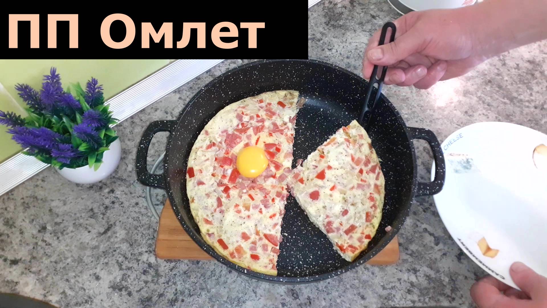 ПП омлет для вкусного завтрака. Рецепт полезного омлета на завтрак. Что приготовить на завтрак?