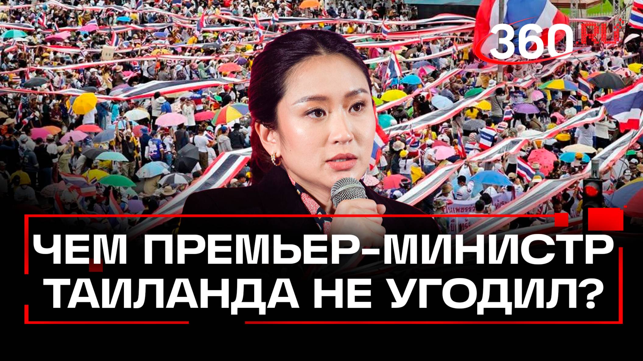 Почему в Таиланде добиваются отставки премьер-министра Пхетхонгтхан Чинават: протесты и митинги