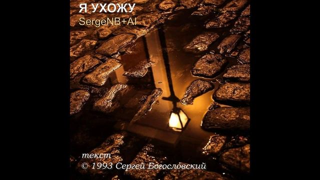 Я,ухожу (1993)
