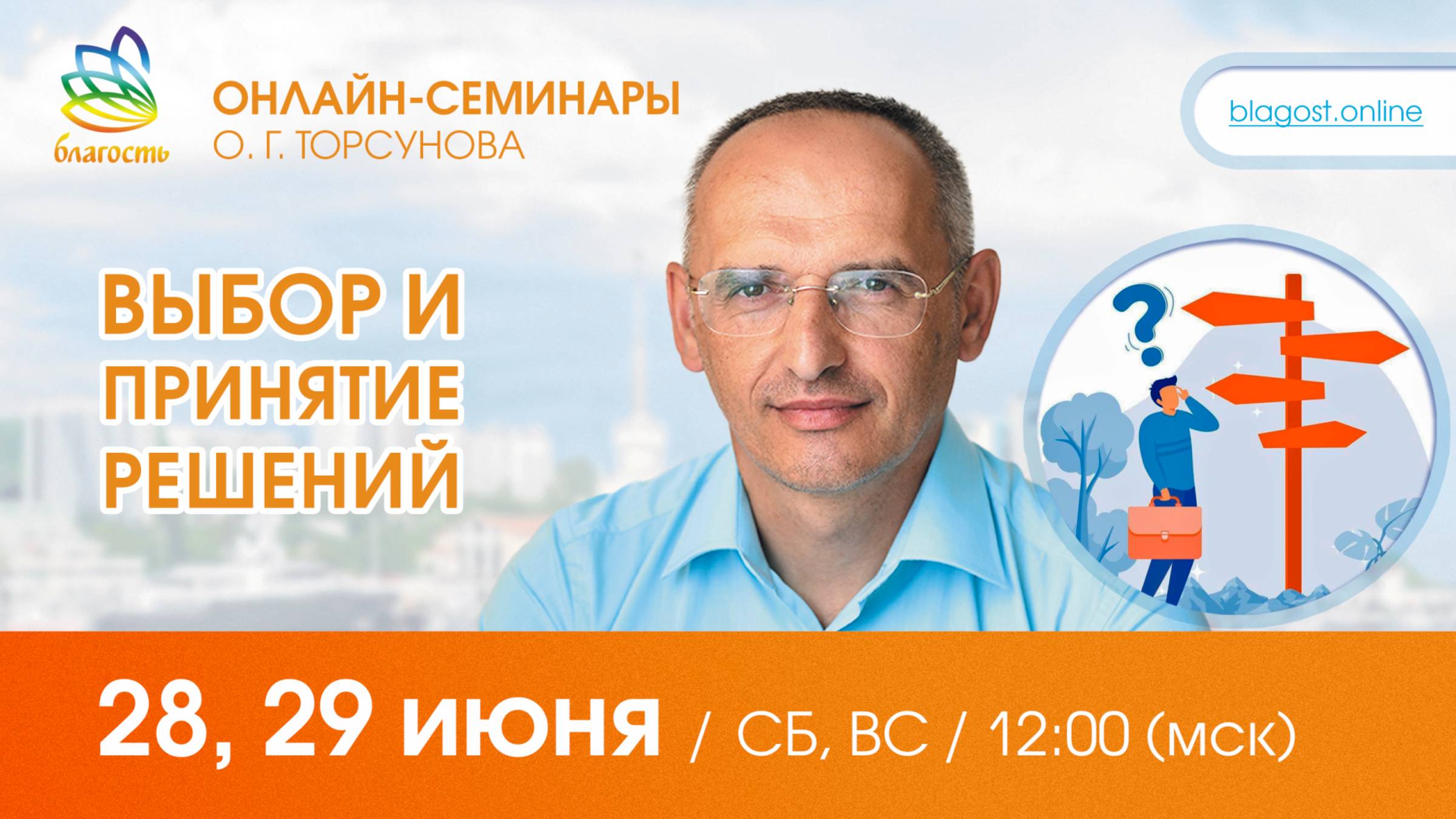 Live: Олег Торсунов, ответы на вопросы «ВЫБОР и ПРИНЯТИЕ РЕШЕНИЙ», 28.06.2025