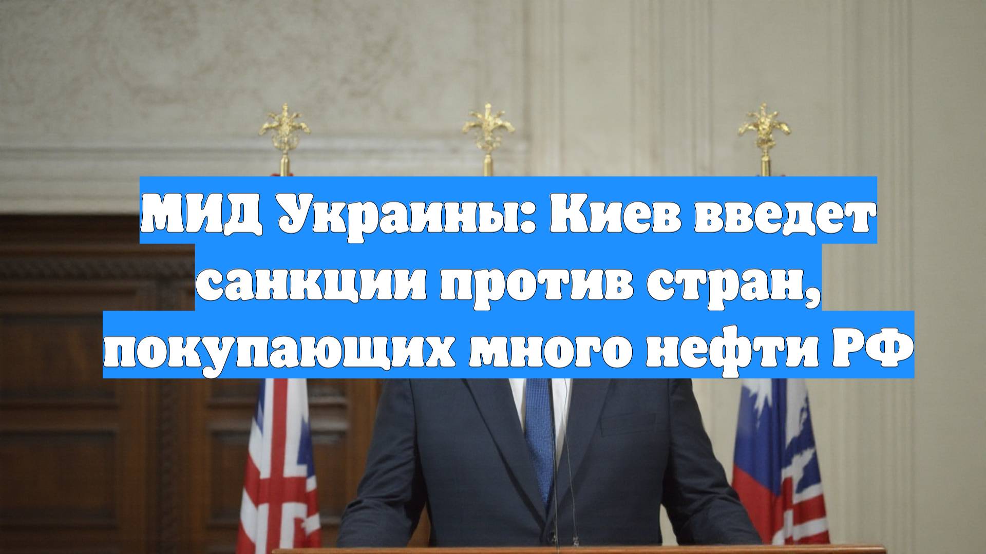 МИД Украины: Киев введет санкции против стран, покупающих много нефти РФ