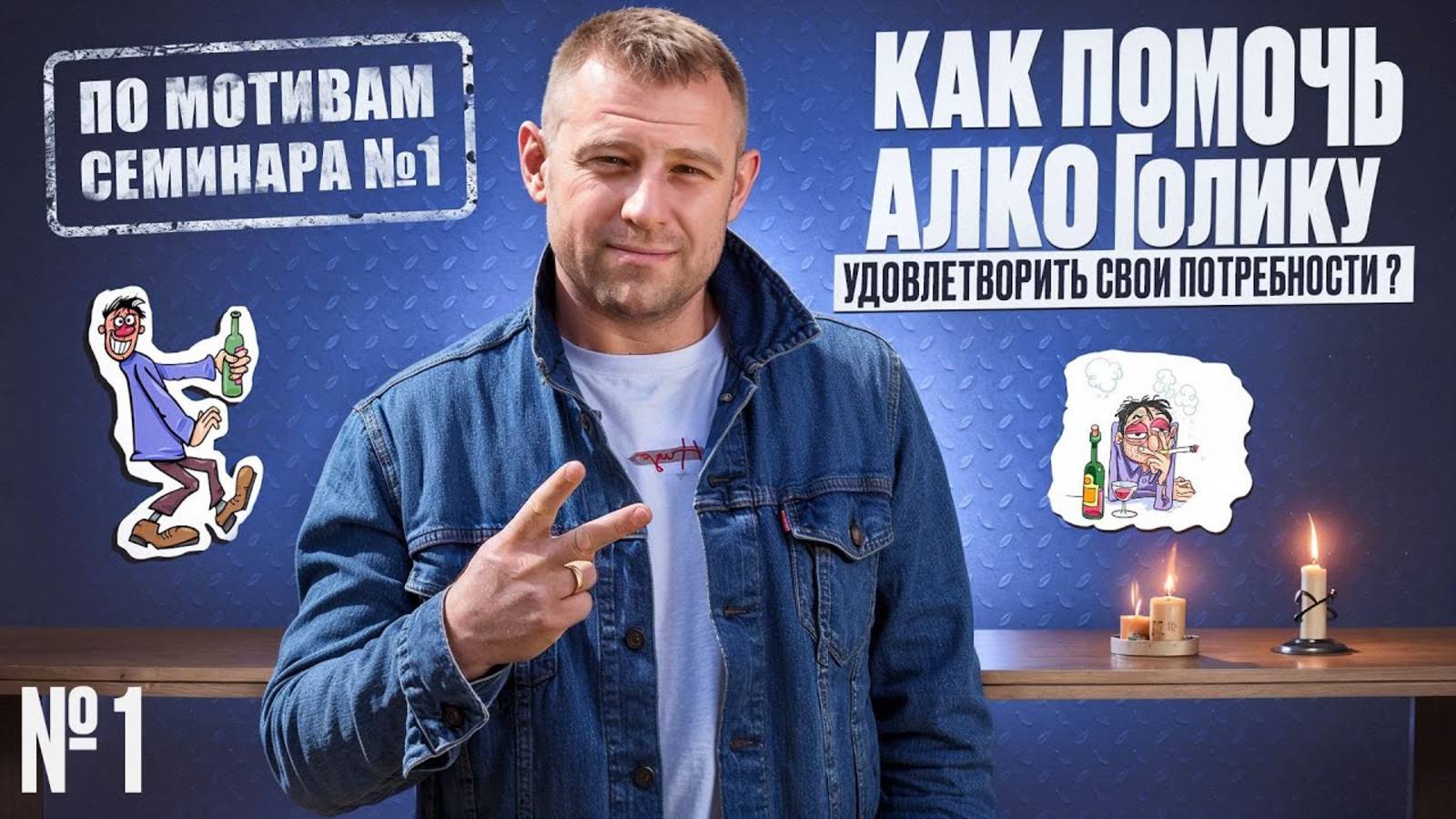 Как помочь алкоголику удовлетворить свои потребности?