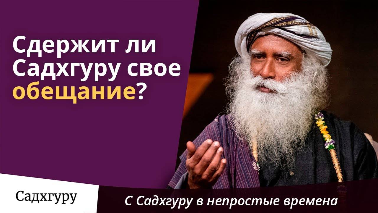 Сдержит ли Садхгуру свое обещание?