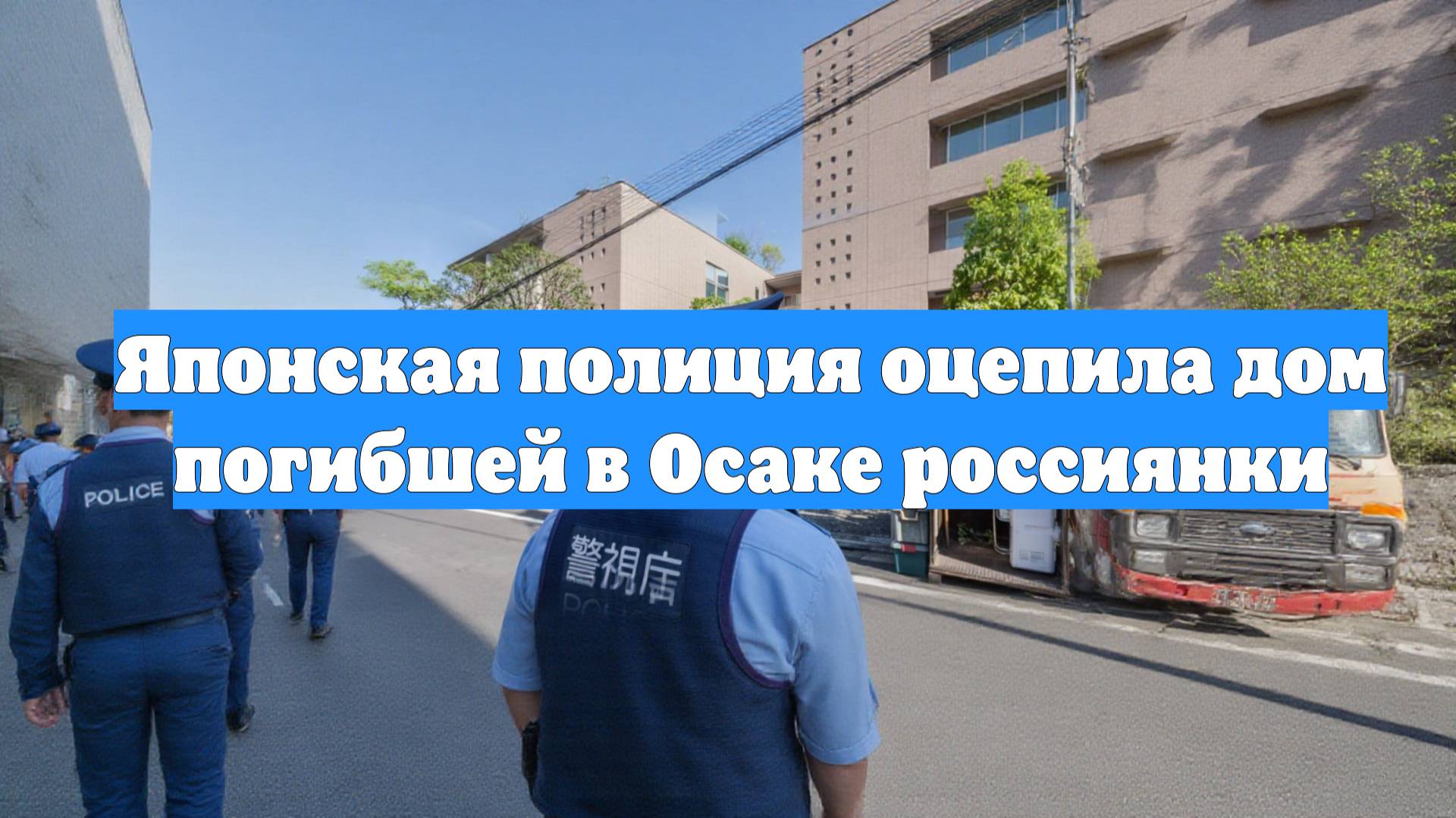 Японская полиция оцепила дом погибшей в Осаке россиянки