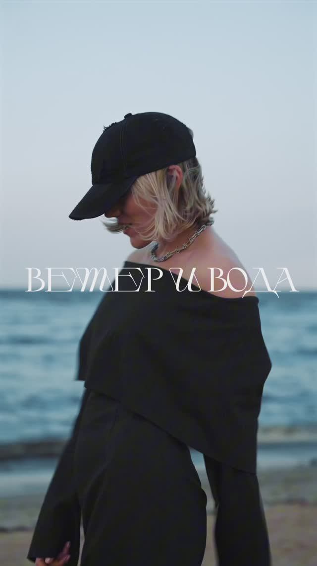 Настасья – Ветер и вода / на всех площадках 🤍