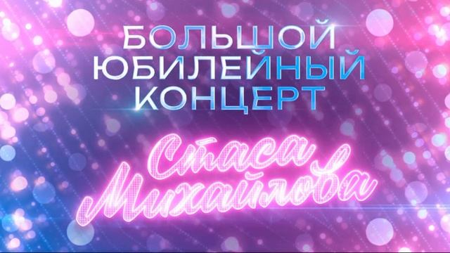 Большой юбилейный концерт Стаса Михайлова 28.06.2025