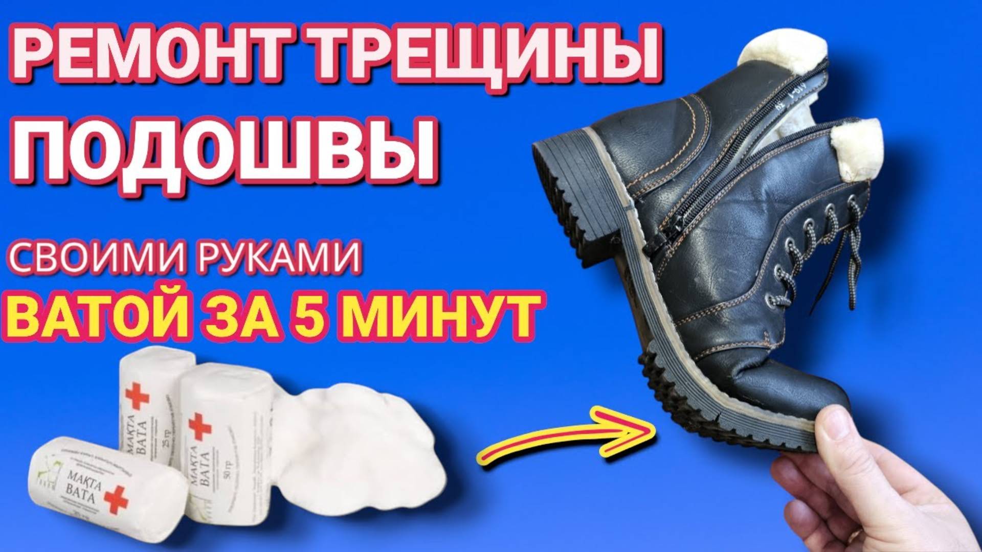 Как заклеить трещину в подошве обуви ВАТОЙ , за 5 минут