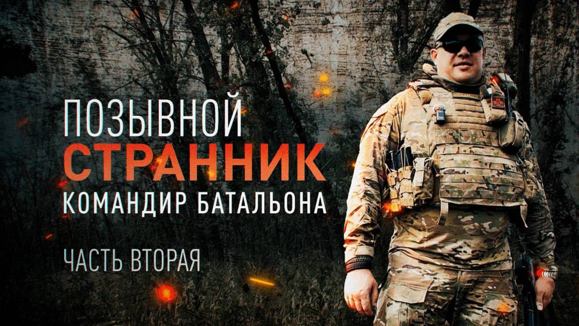 ГЕРОИ СВО: ИСТОРИЯ БОЙЦА С ПОЗЫВНЫМ СТРАННИК. ЧАСТ 2. Новости Сводки