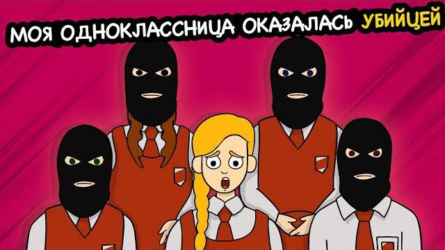 Моя одноклассница оказалась убийцей