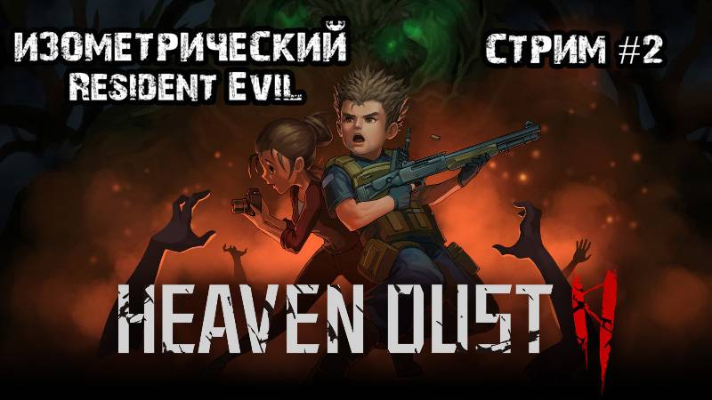 Почти Resident evil\Heaven Dust 2\Прохождение №2