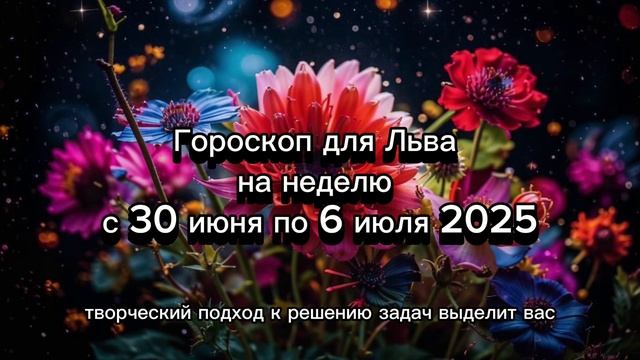 Лев: гороскоп на неделю с 30 июня по 6 июля 2026