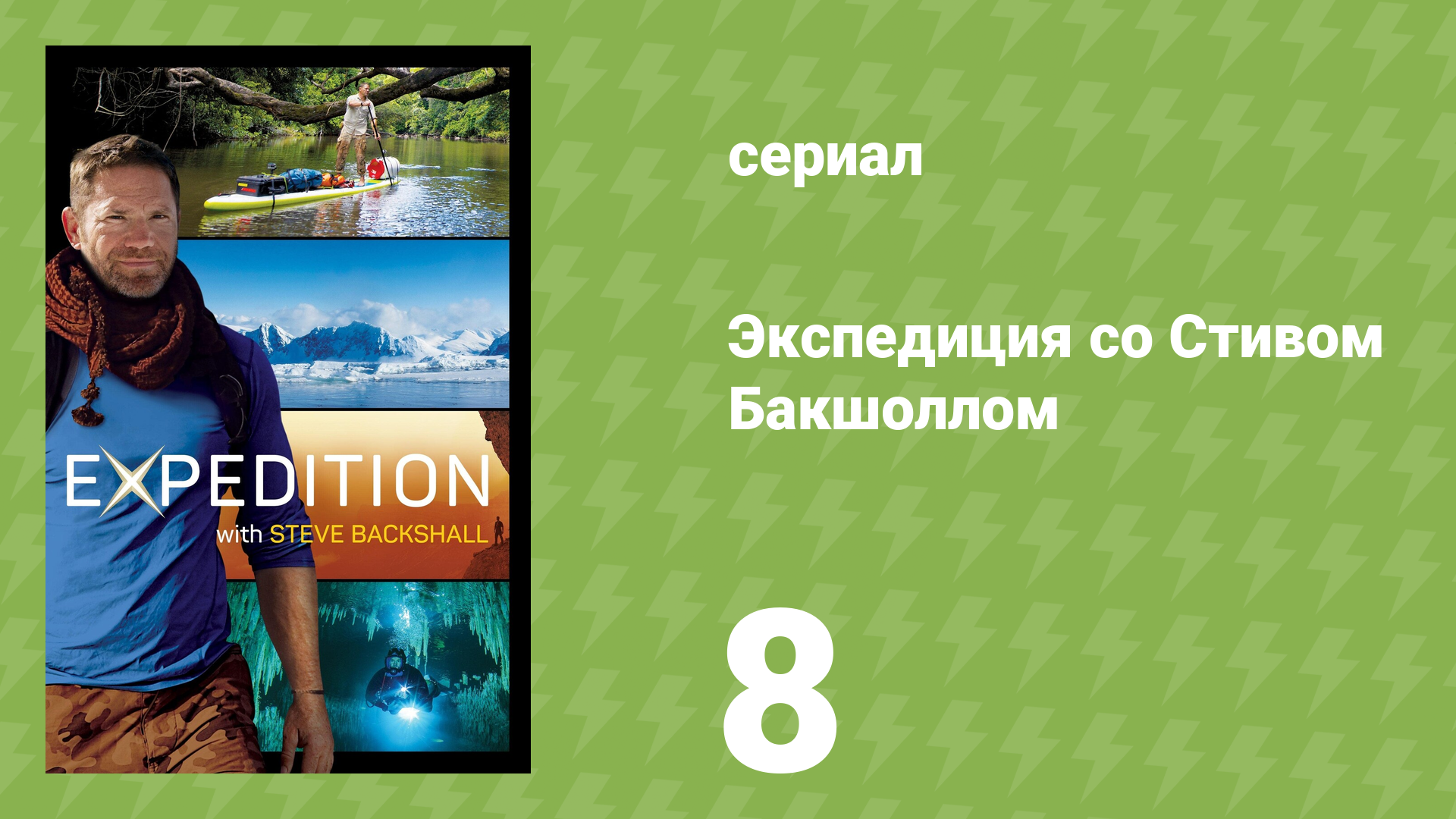 Экспедиция со Стивом Бакшоллом 1 сезон 8 серия (документальный сериал, 2019)