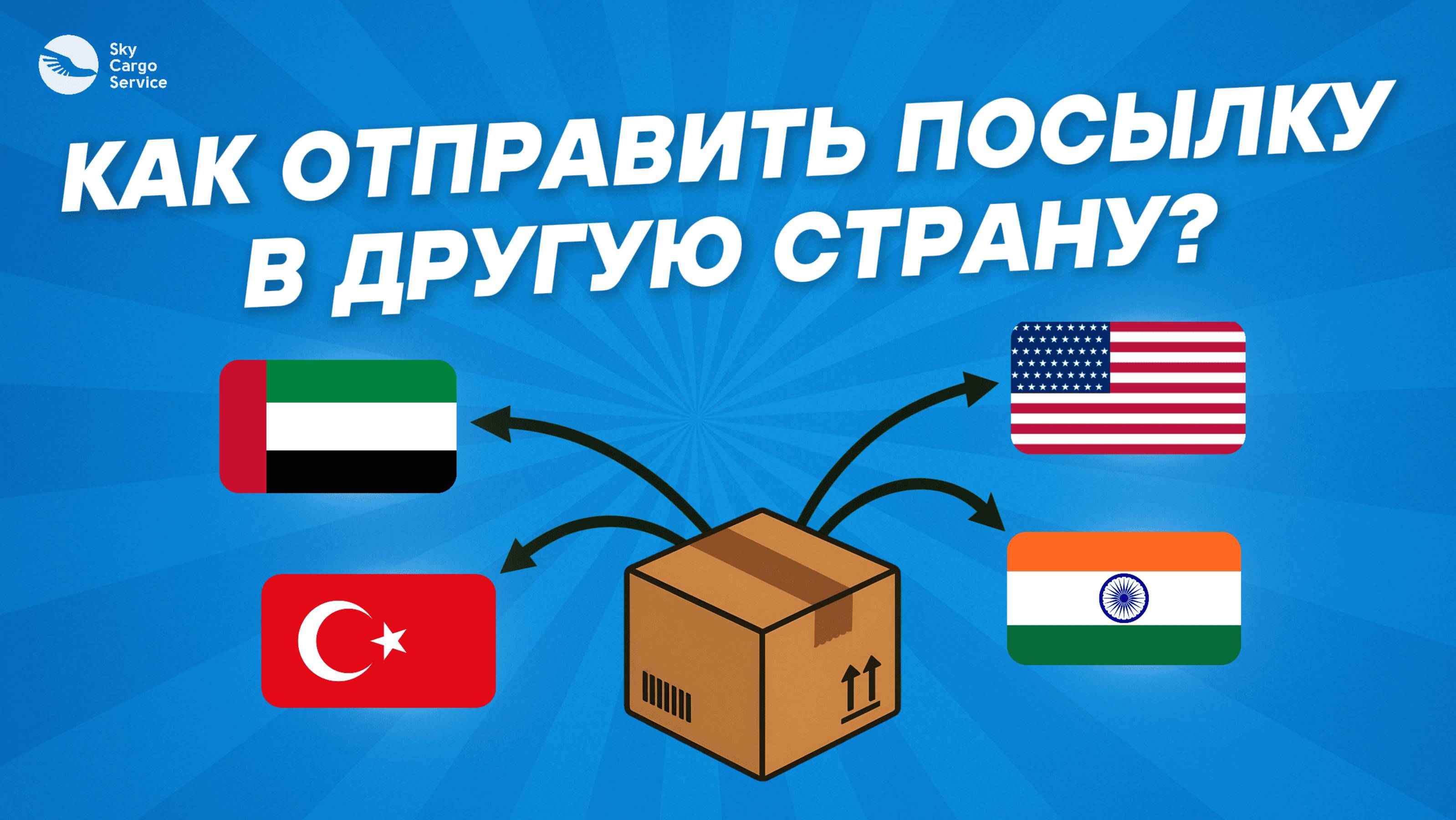 Как отправить посылку в другую страну?
