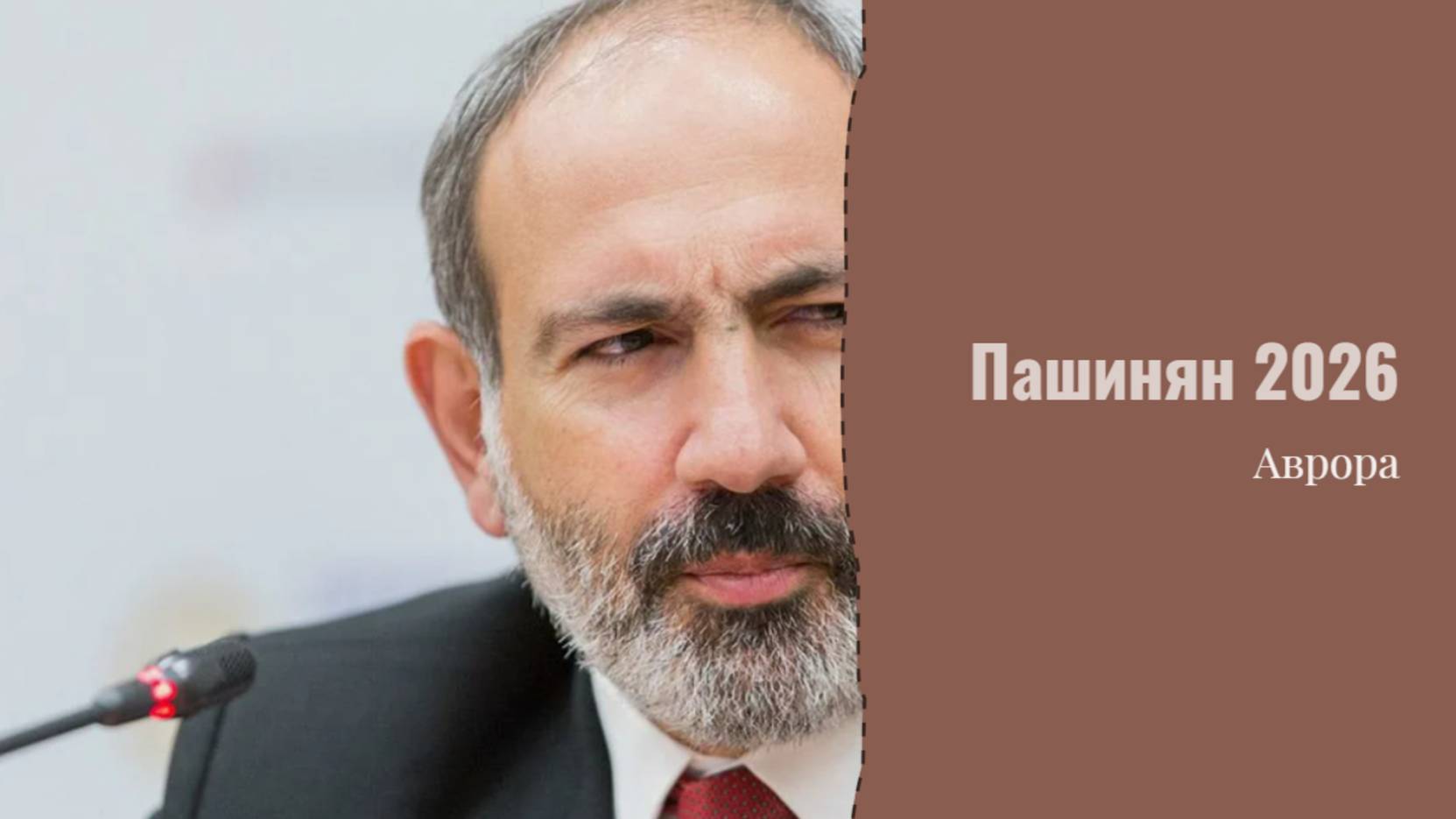 Пашинян 2026