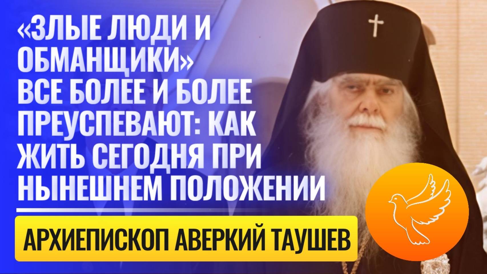 «Злые люди и обманщики» хотят захватить всю власть в мире, правду выдают за ложь, а ложь за правду