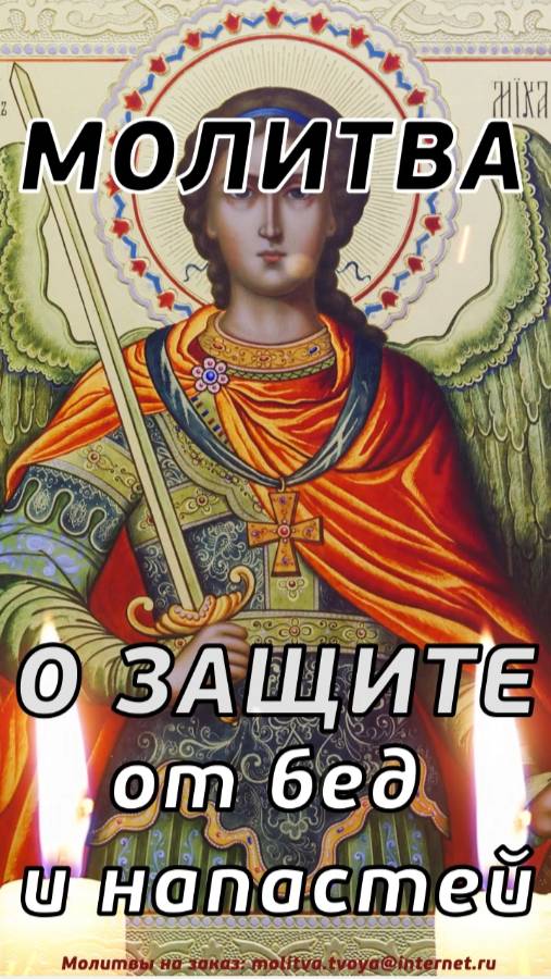 Молитва на каждый день: о защите от бед и напастей!