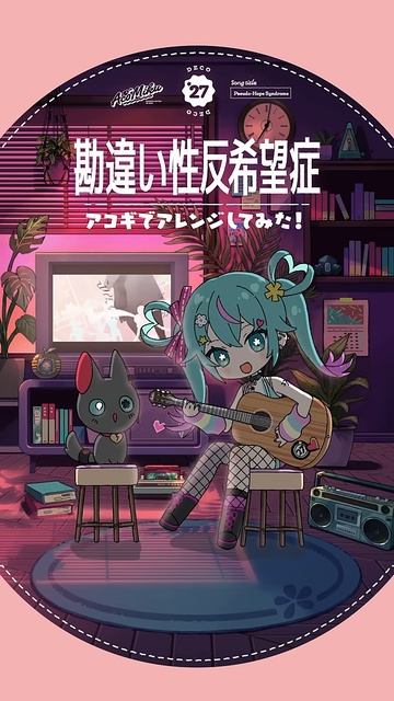 #勘違い性反希望症 アコギでアレンジしてみた #初音ミク #デコミク #DECO27