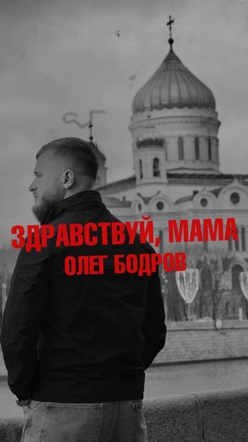 Здравствуй, мама