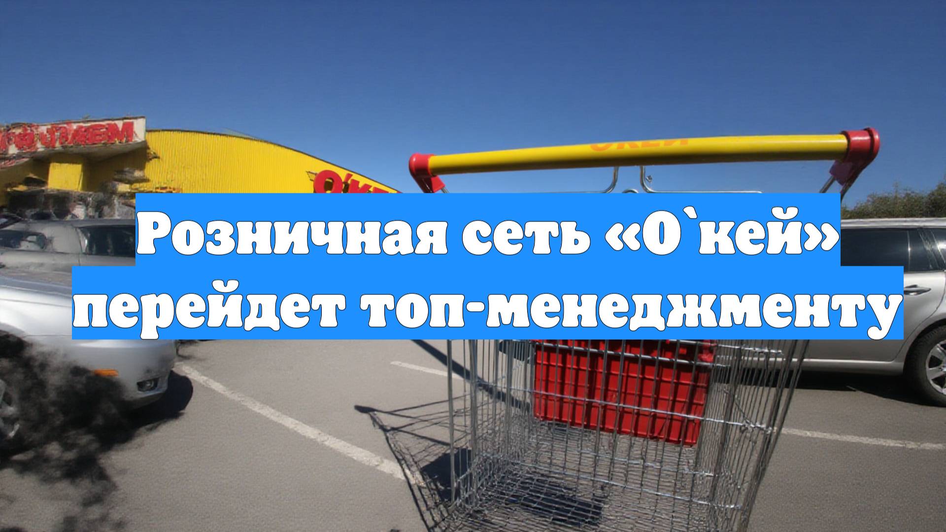 Розничная сеть «О`кей» перейдет топ-менеджменту