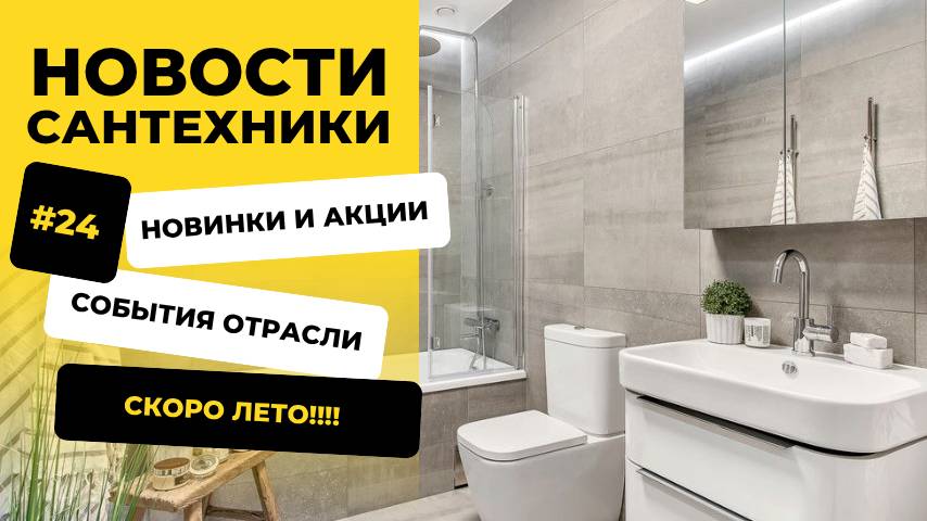 🔥 Новости сантехники #23 | Новости апреля 2025, новинки товара!
