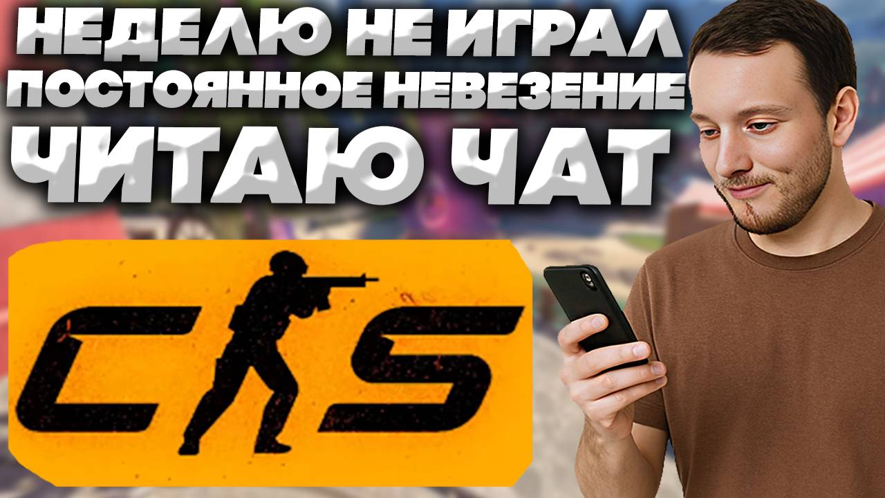 ЧИТАЮ ВСЮ ИГРУ ЧАТ В КС 2 | CS 2 ОЧЕНЬ НЕВЕЗУЧАЯ КАТКА