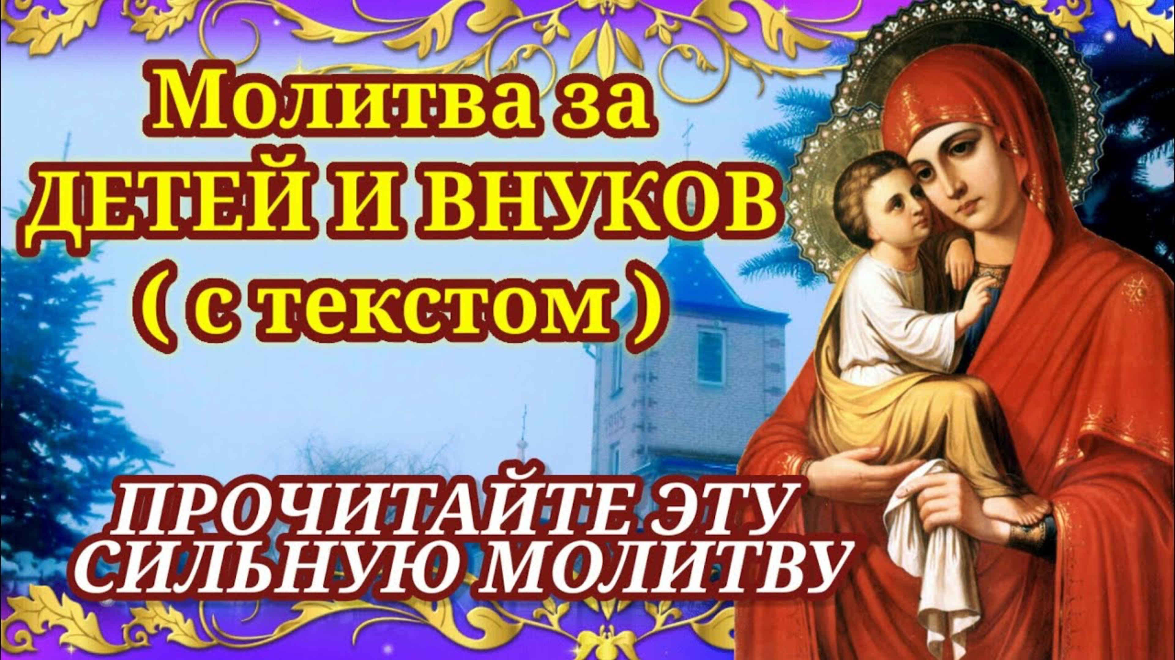 Защитите детей и внуков прочитайте эту молитву МОЛИТВА ЗА ДЕТЕЙ И ВНУКОВ Защитите их