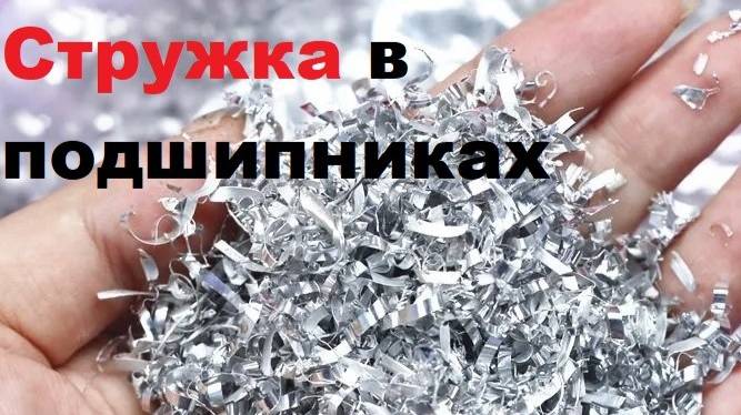 Стружка от втулок в подшипниках