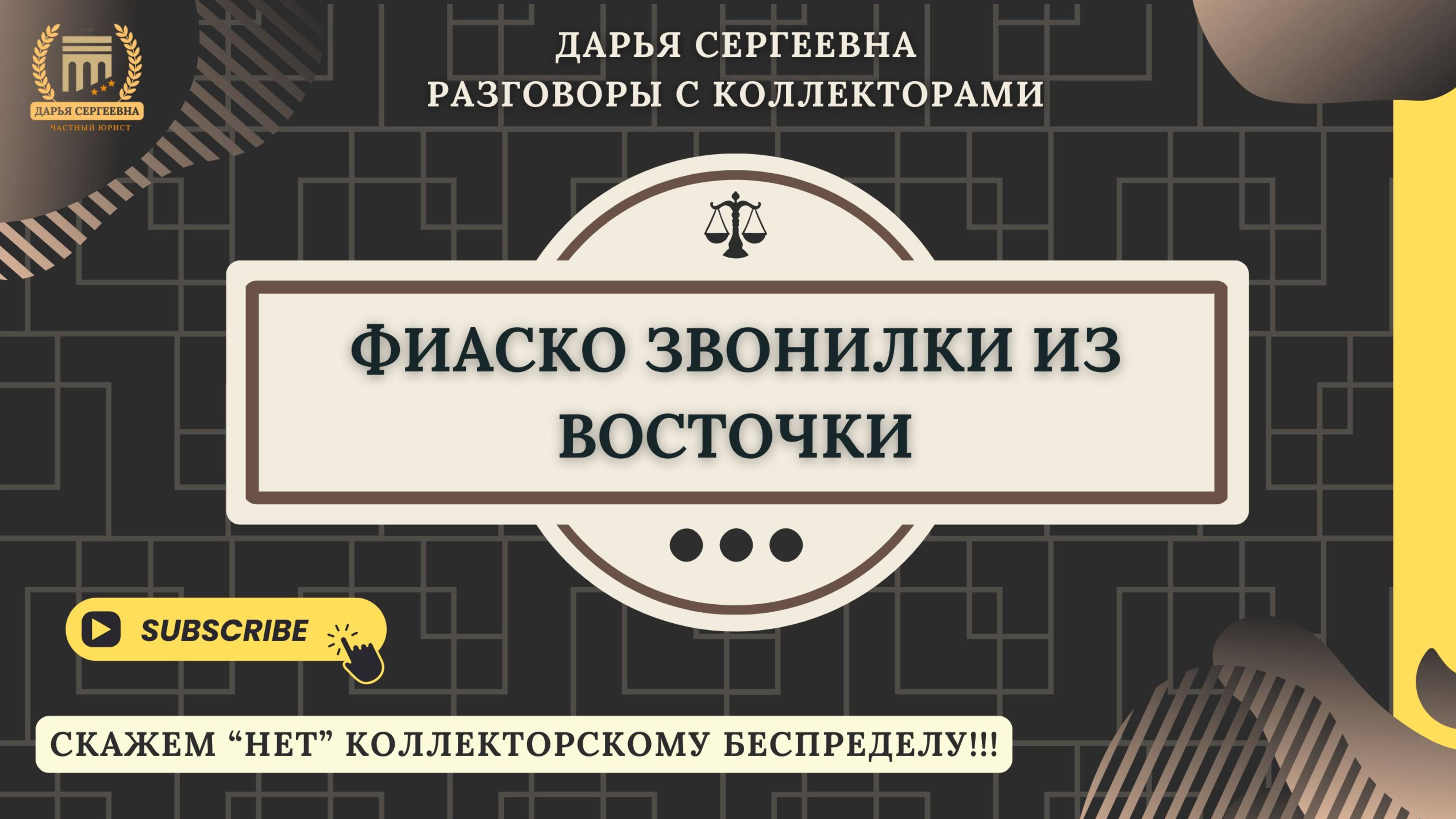 ВОРОВСТВО НА ПРЕДПРИЯТИИ ⦿ Коллекторы Звонят / Взыскание Долгов / Как разговаривать с коллекторами